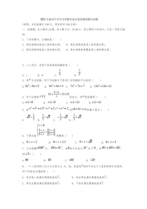 2021年温州中学冬令营数学综合素质测试数学试题03