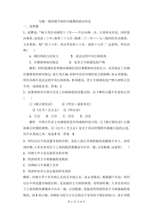 人民版必修一专题一第四课专制时代晚期的政治形态检测题(含解析)
