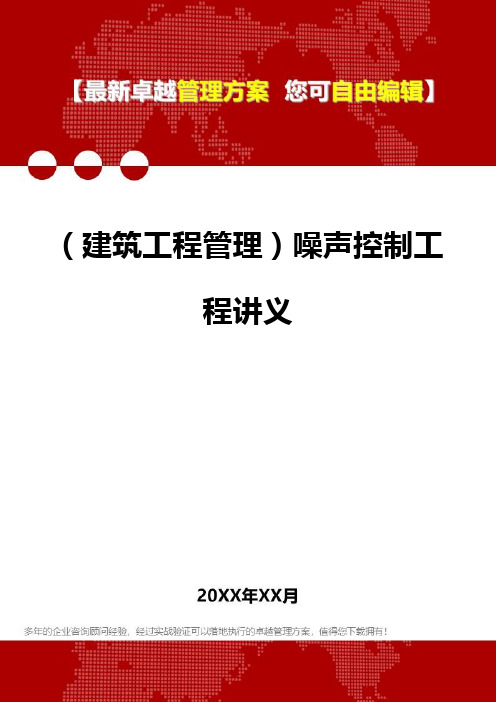 2020年(建筑工程管理)噪声控制工程讲义