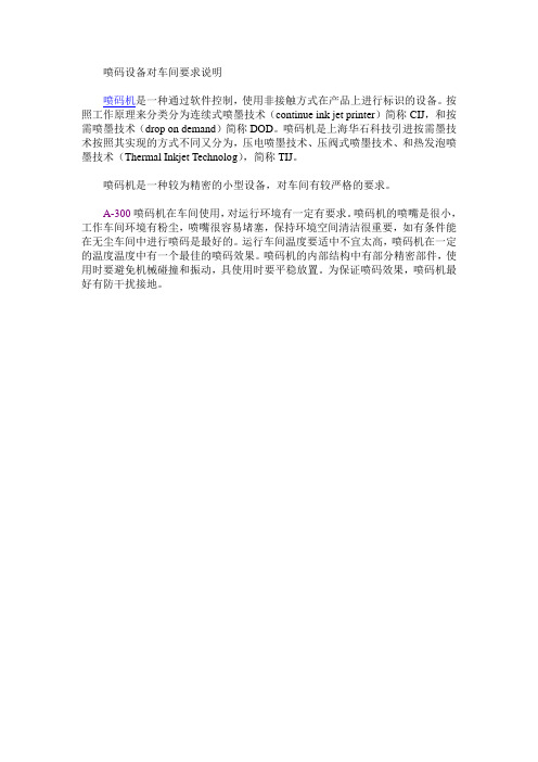 喷码设备对车间要求说明