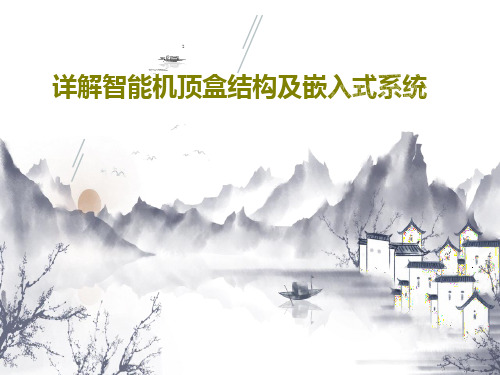 详解智能机顶盒结构及嵌入式系统共48页