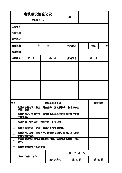 电缆敷设检查记录