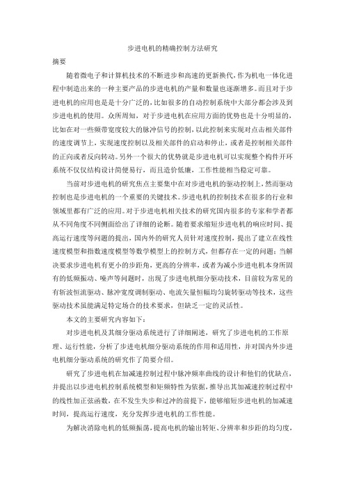步进电机的精确控制方法研究