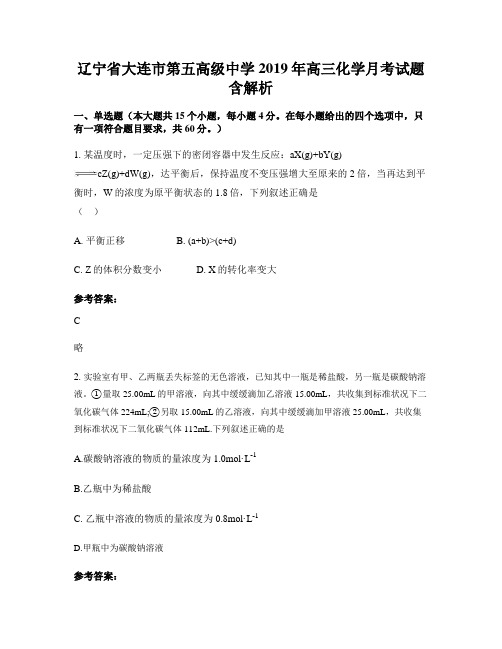 辽宁省大连市第五高级中学2019年高三化学月考试题含解析