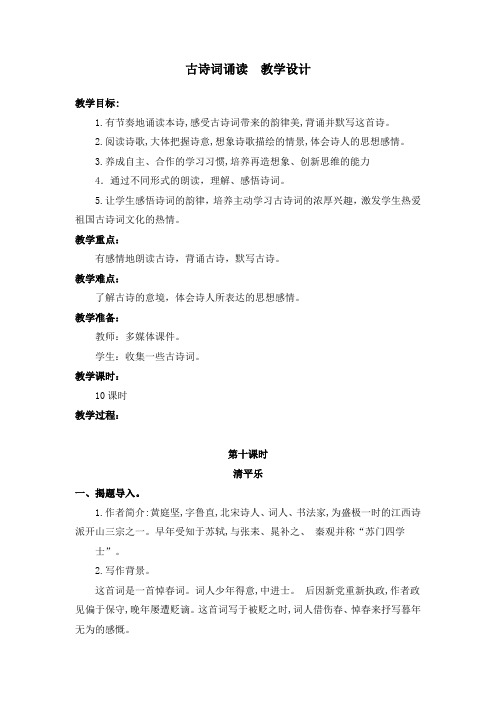 部编版古诗词诵读10. 清平乐 教案教学设计(含板书设计、教学反思)六年级下册语文