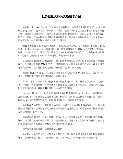 世界记忆大师吴天胜基本介绍