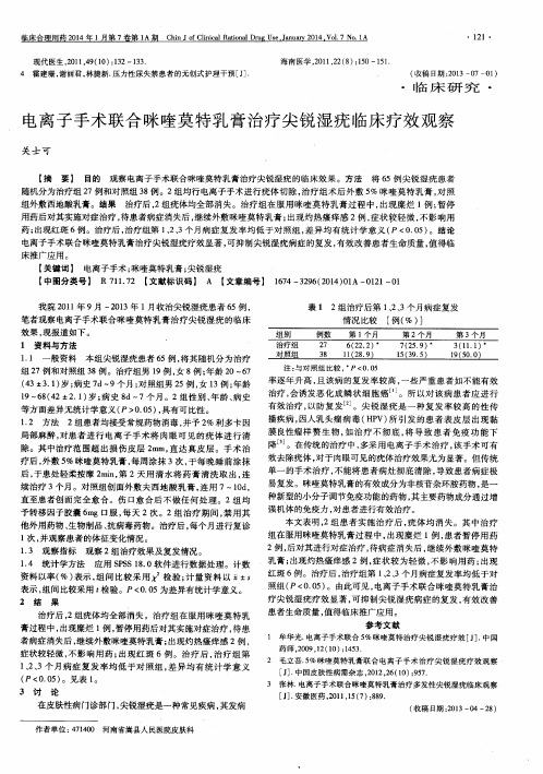 电离子手术联合咪喹莫特乳膏治疗尖锐湿疣临床疗效观察