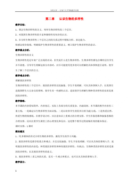 八年级生物上册6_2认识生物的多样性教案新版新人教版1
