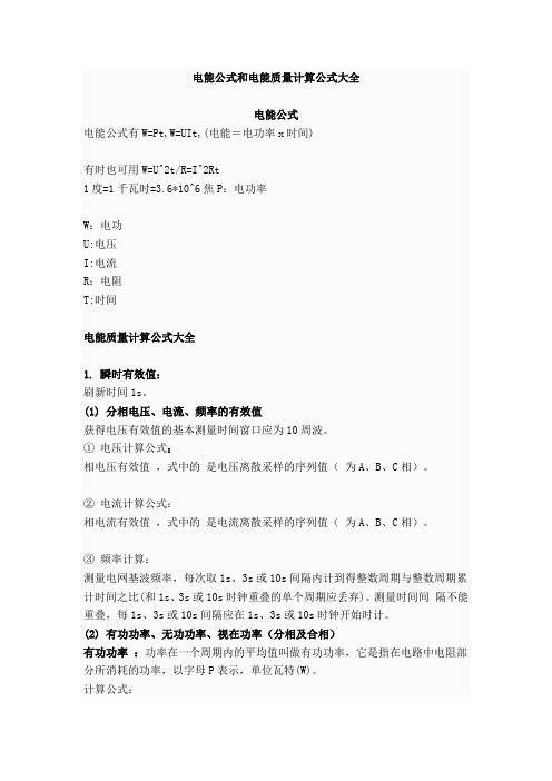 电能公式和电能质量计算公式da全