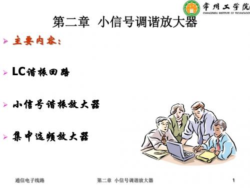 通信电子线路第2章 小信号调谐放大器
