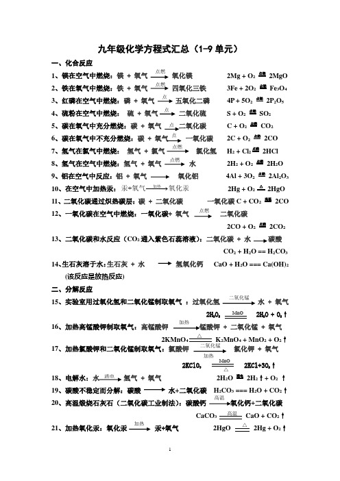 新人教版九年级化学方程式汇总(1-9单元)