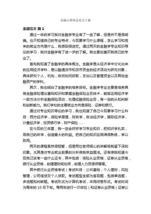 金融心得体会范文十篇