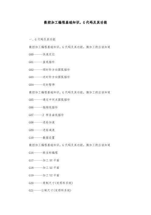 数控加工编程基础知识,G代码及其功能