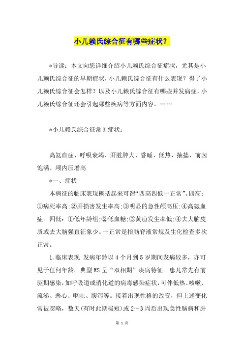 小儿赖氏综合征有哪些症状？