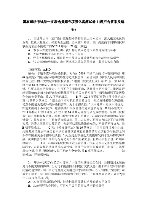 国家司法考试卷一多项选择题专项强化真题试卷1(题后含答案及解析)