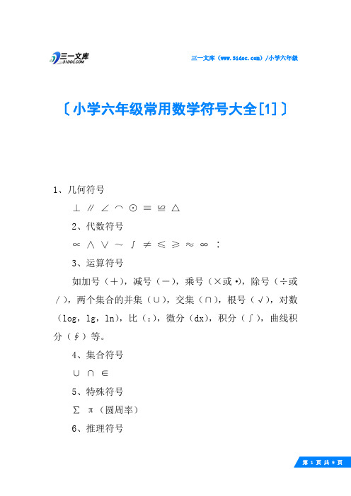 小学六年级常用数学符号大全
