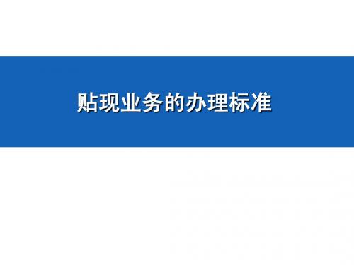 贴现业务办理标准