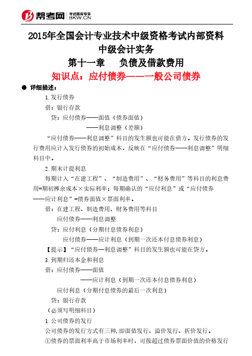 第十一章负债及借款费用-应付债券——一般公司债券