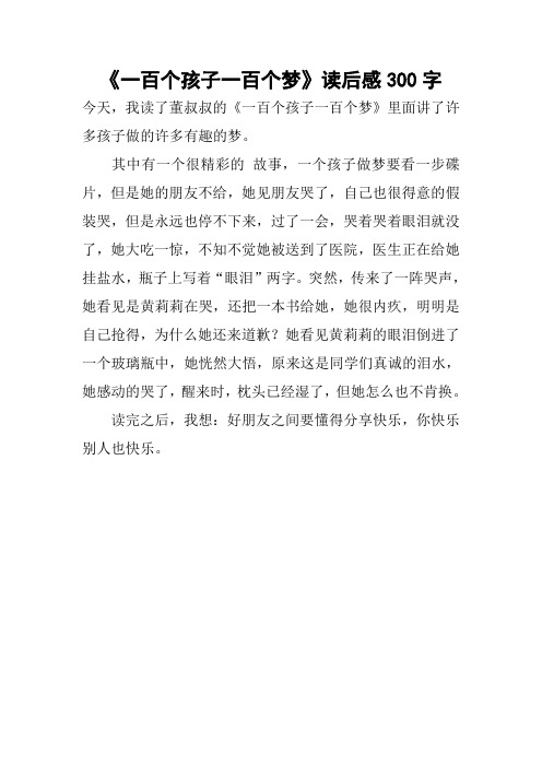 《一百个孩子一百个梦》读后感300字作文