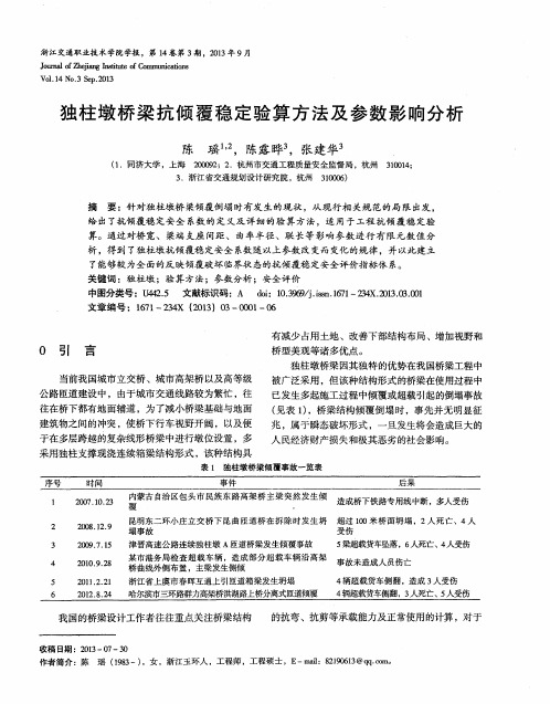 独柱墩桥梁抗倾覆稳定验算方法及参数影响分析