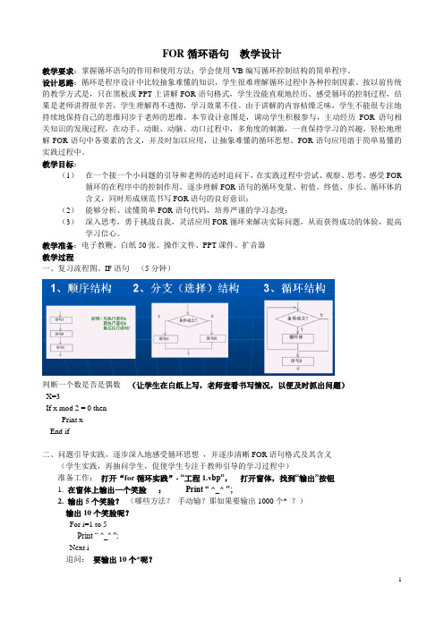 for循环 教学设计