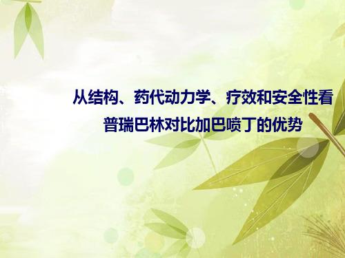 普瑞巴林与加吧喷丁用药对比