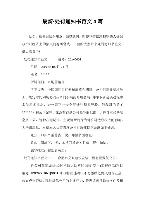 最新-处罚通知书范文4篇