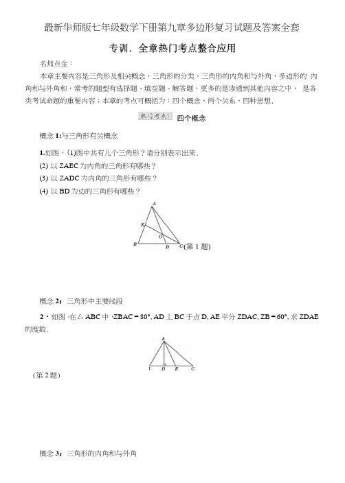 华师版七年级数学下册第九章多边形复习试题及答案全套.doc