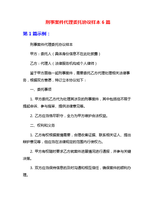 刑事案件代理委托协议样本6篇