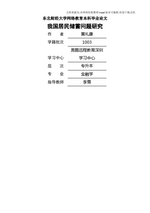 我国居民储蓄情况分析