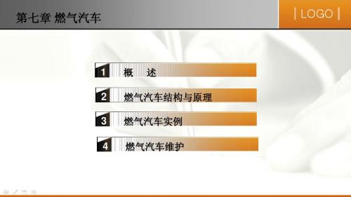 第七章 燃气汽车