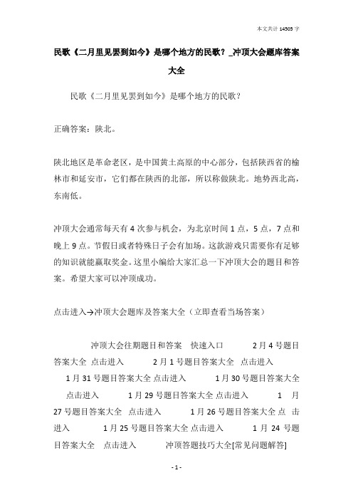 民歌《二月里见罢到如今》是哪个地方的民歌？_冲顶大会题库答案大全