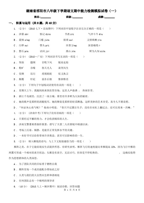 湖南省邵阳市八年级下学期语文期中能力检测模拟试卷(一)