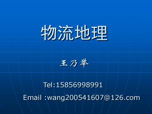 物流地理第4章