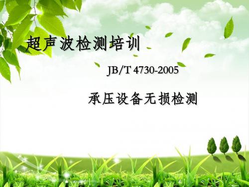 超声检测标准讲解