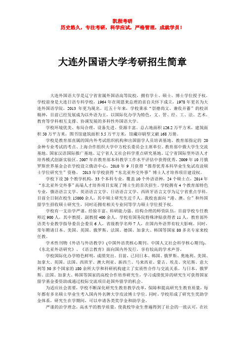 大连外国语大学考研招生简章