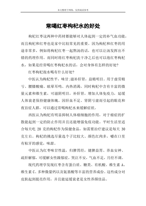 常喝红枣枸杞水的好处
