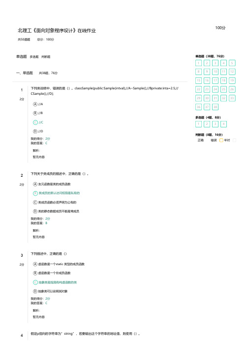20年春 北理工《面向对象程序设计》在线作业1