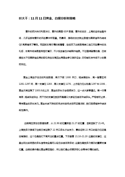 2013年11月11日叶大干(贵金属)+叶大干：11月11日黄金、白银分析和策略