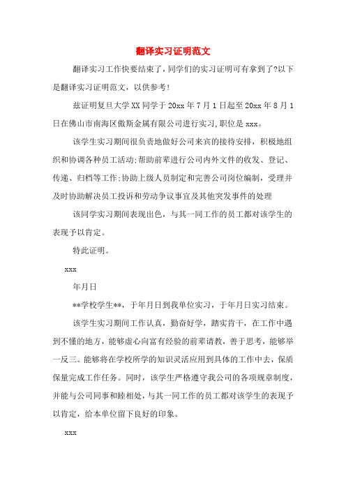 2020年翻译实习证明范文