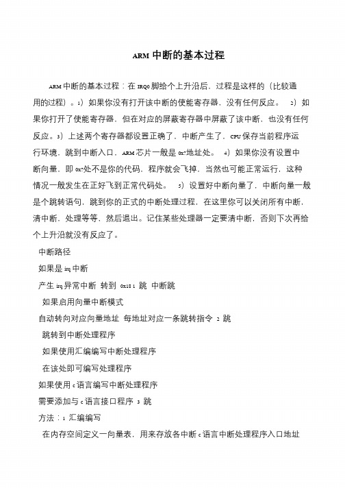 ARM中断的基本过程