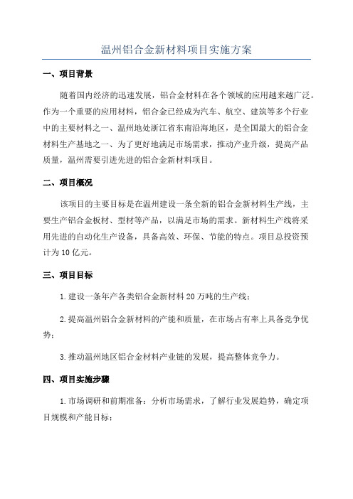 温州铝合金新材料项目实施方案