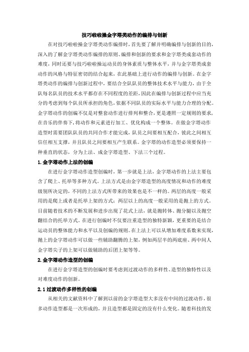 技巧啦啦操金字塔类动作的编排与创新