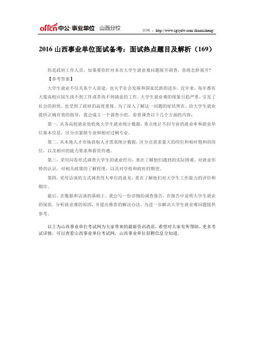 2016山西事业单位面试备考：面试热点题目及解析一六