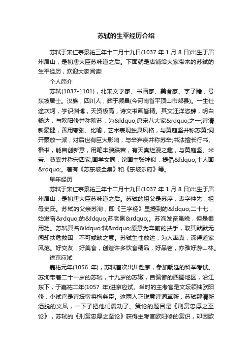 苏轼的生平经历介绍