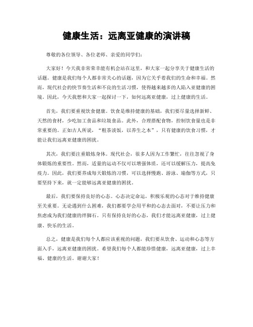 健康生活：远离亚健康的演讲稿
