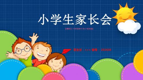 【最新】六年级家长会(小初衔接)