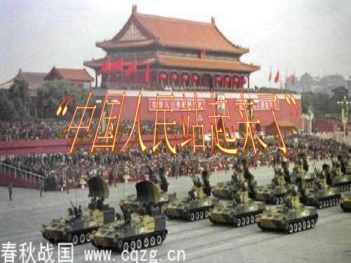 中国人民站起来了PPT优秀课件 人教版