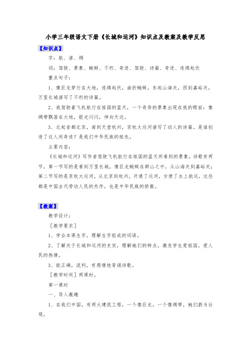 小学三年级语文下册《长城和运河》知识点及教案及教学反思