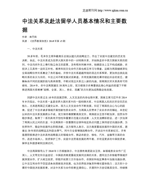 中法关系及赴法留学人员基本情况和主要数据